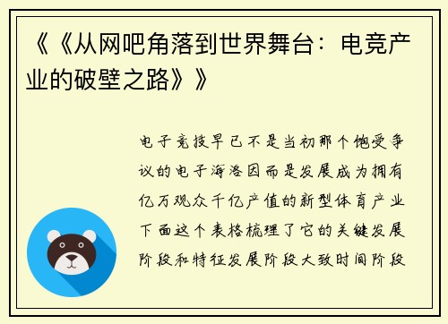 《《从网吧角落到世界舞台：电竞产业的破壁之路》》