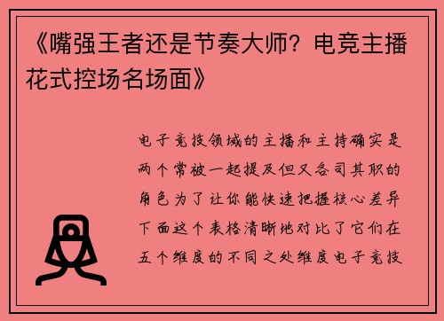 《嘴强王者还是节奏大师？电竞主播花式控场名场面》