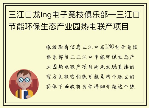 三江口龙lng电子竞技俱乐部—三江口节能环保生态产业园热电联产项目