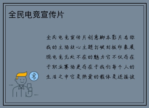 全民电竞宣传片