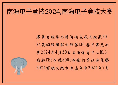 南海电子竞技2024;南海电子竞技大赛