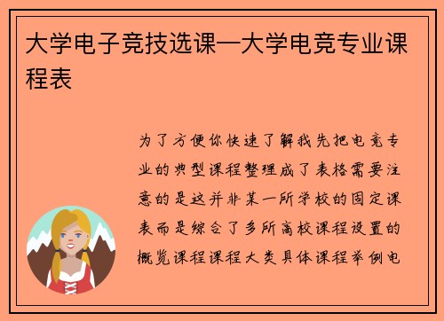 大学电子竞技选课—大学电竞专业课程表