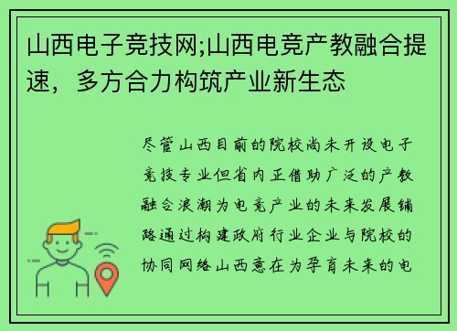 山西电子竞技网;山西电竞产教融合提速，多方合力构筑产业新生态
