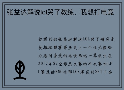 张益达解说lol哭了教练，我想打电竞