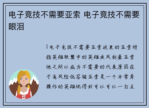 电子竞技不需要亚索 电子竞技不需要眼泪