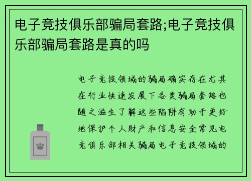 电子竞技俱乐部骗局套路;电子竞技俱乐部骗局套路是真的吗